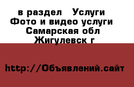  в раздел : Услуги » Фото и видео услуги . Самарская обл.,Жигулевск г.